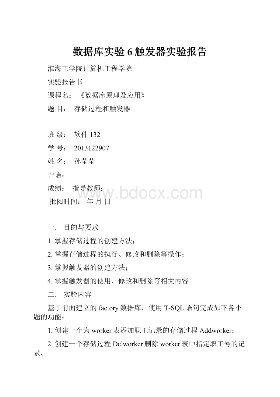 数据库实验6触发器实验报告.docx