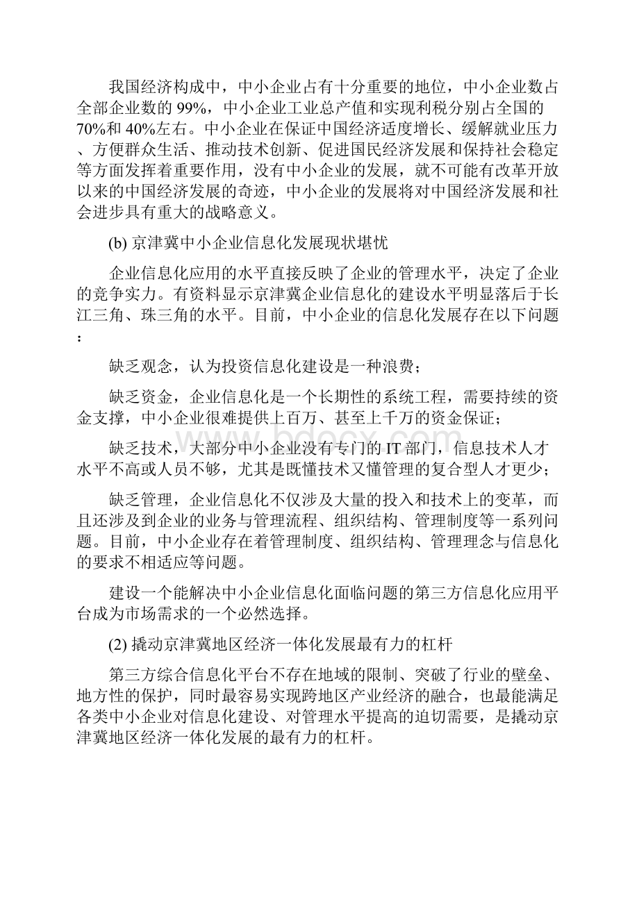 国家企业信息化建设项目可行性研究报告.docx_第3页