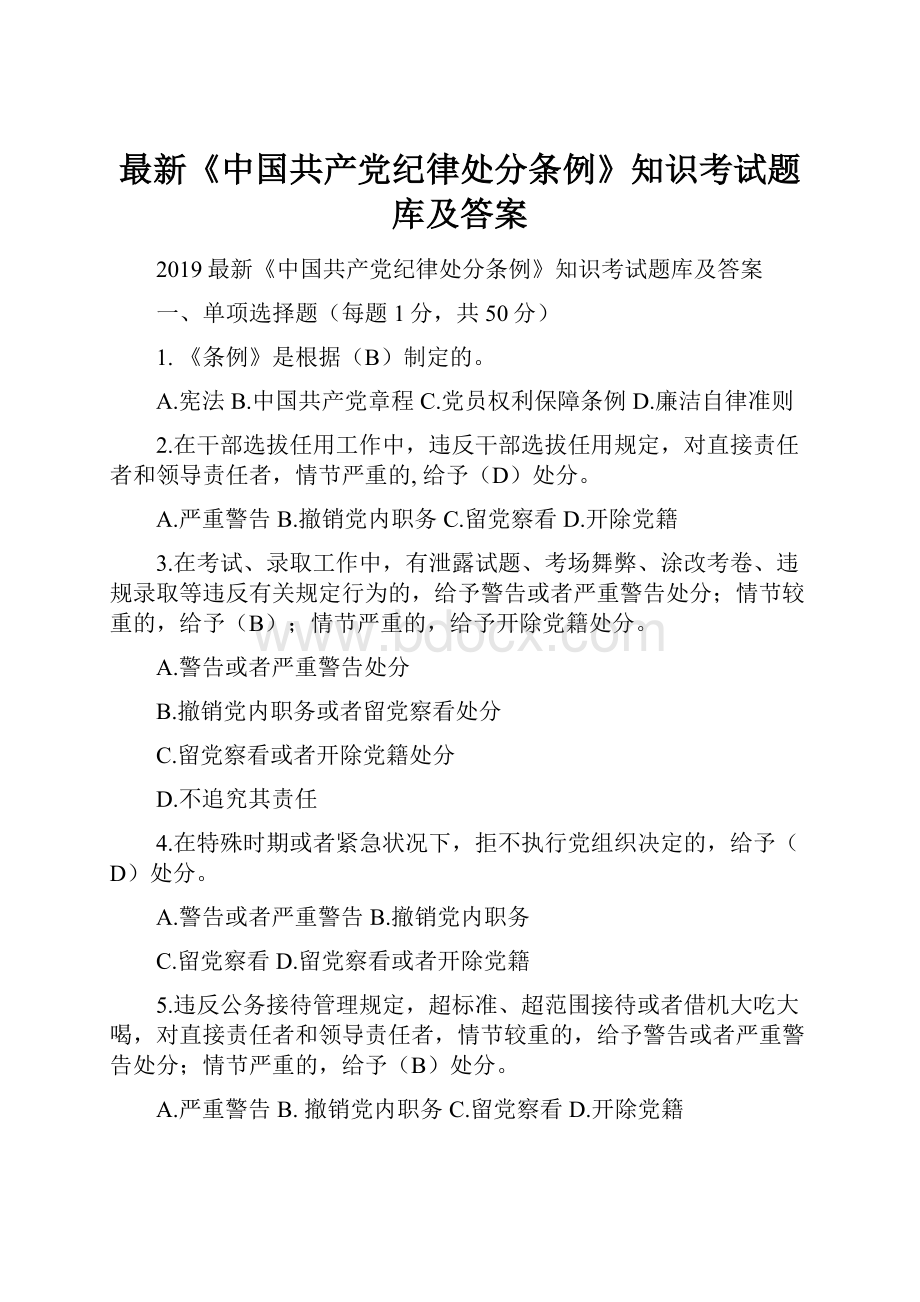 最新《中国共产党纪律处分条例》知识考试题库及答案.docx