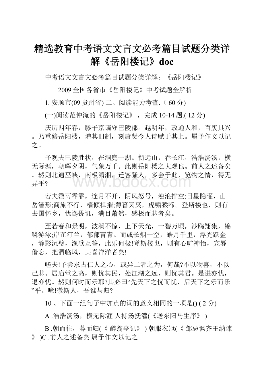 精选教育中考语文文言文必考篇目试题分类详解《岳阳楼记》doc.docx_第1页