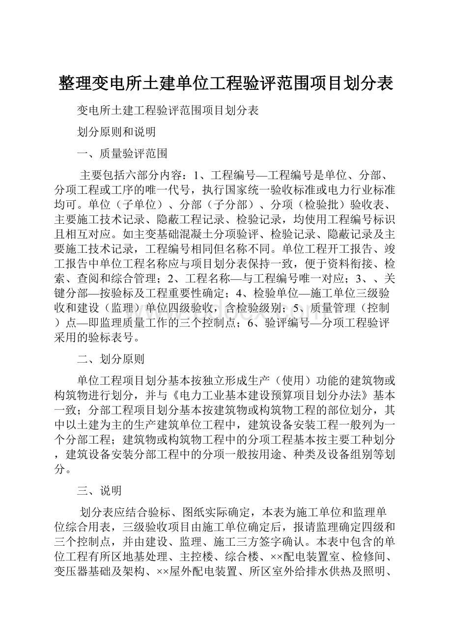 整理变电所土建单位工程验评范围项目划分表.docx