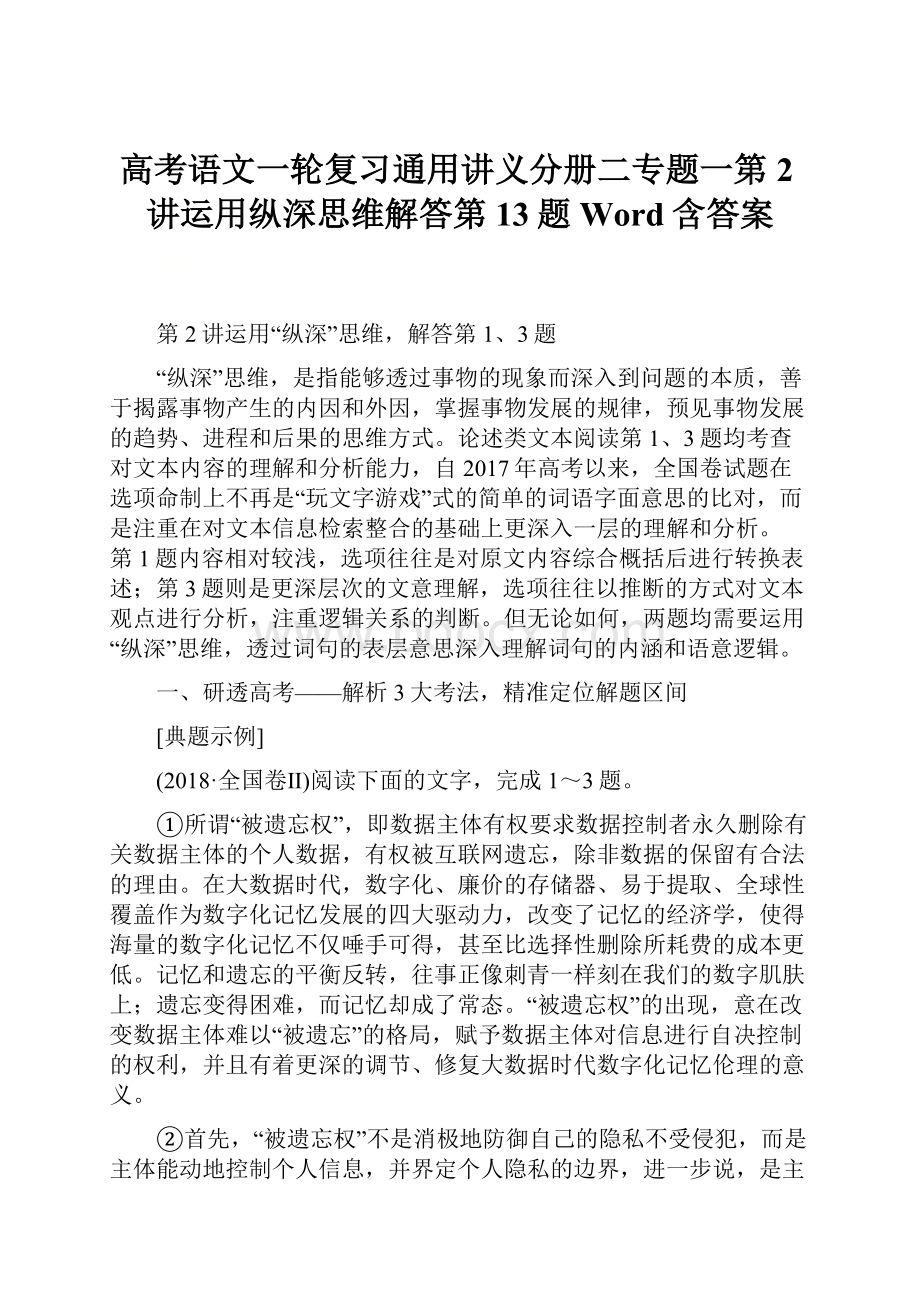 高考语文一轮复习通用讲义分册二专题一第2讲运用纵深思维解答第13题Word含答案.docx