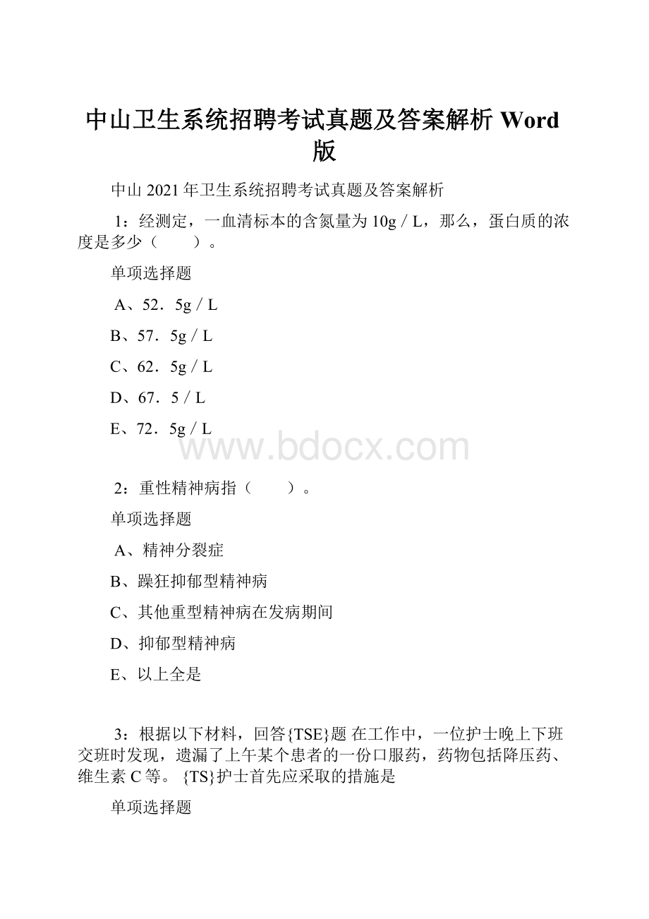 中山卫生系统招聘考试真题及答案解析Word版.docx