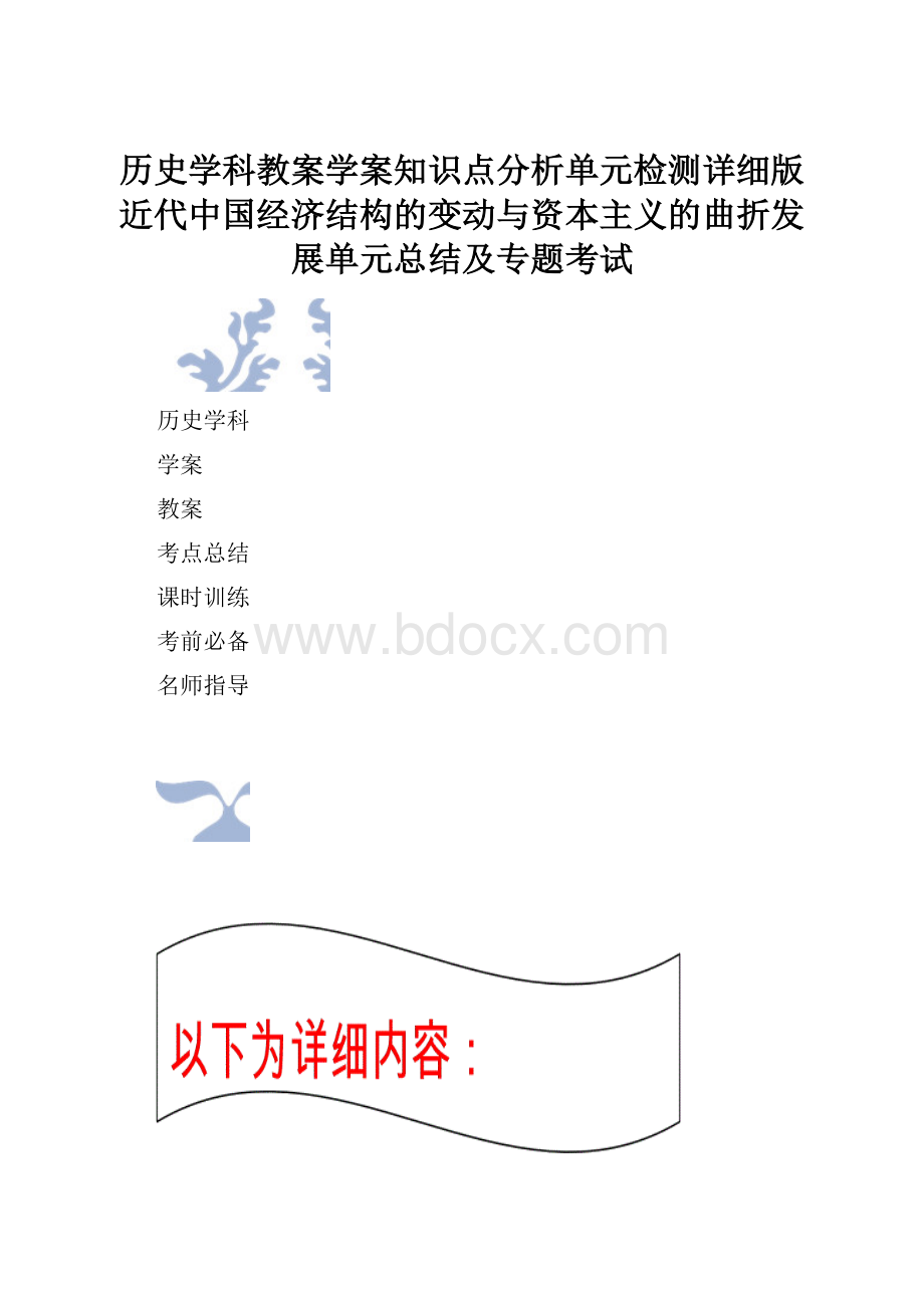 历史学科教案学案知识点分析单元检测详细版近代中国经济结构的变动与资本主义的曲折发展单元总结及专题考试.docx