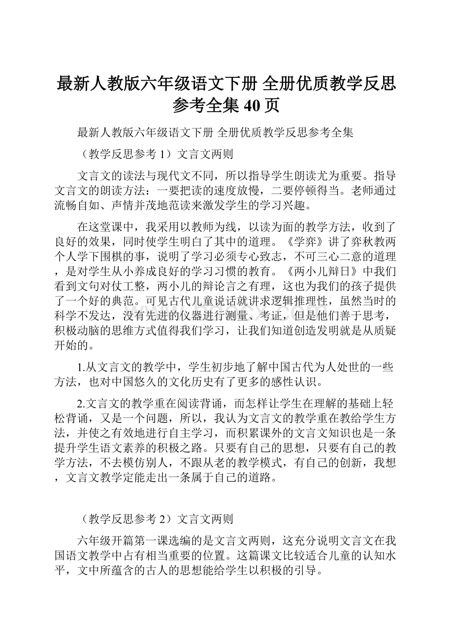 最新人教版六年级语文下册 全册优质教学反思参考全集40页.docx_第1页