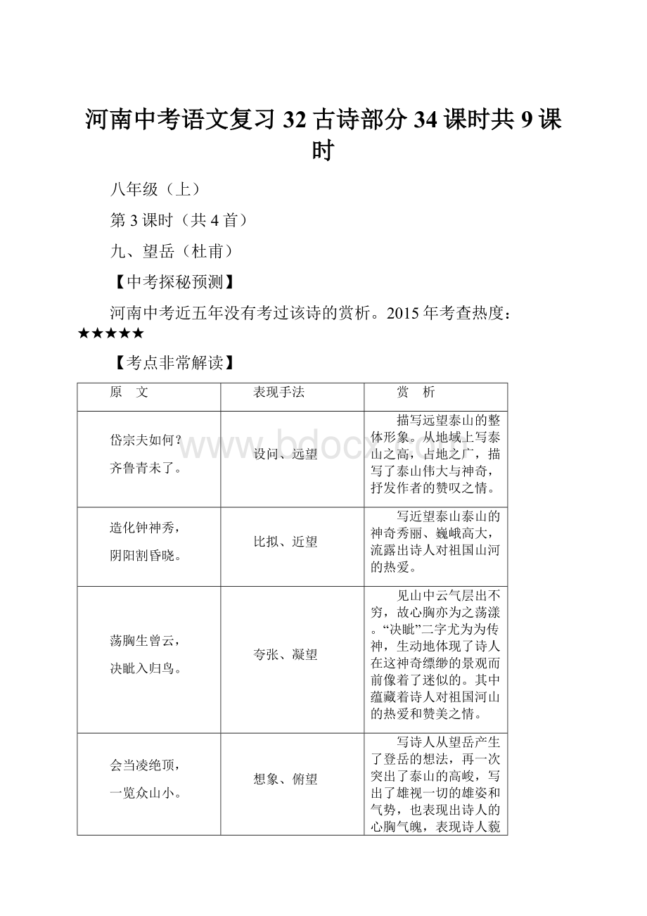 河南中考语文复习32古诗部分34课时共9课时.docx_第1页