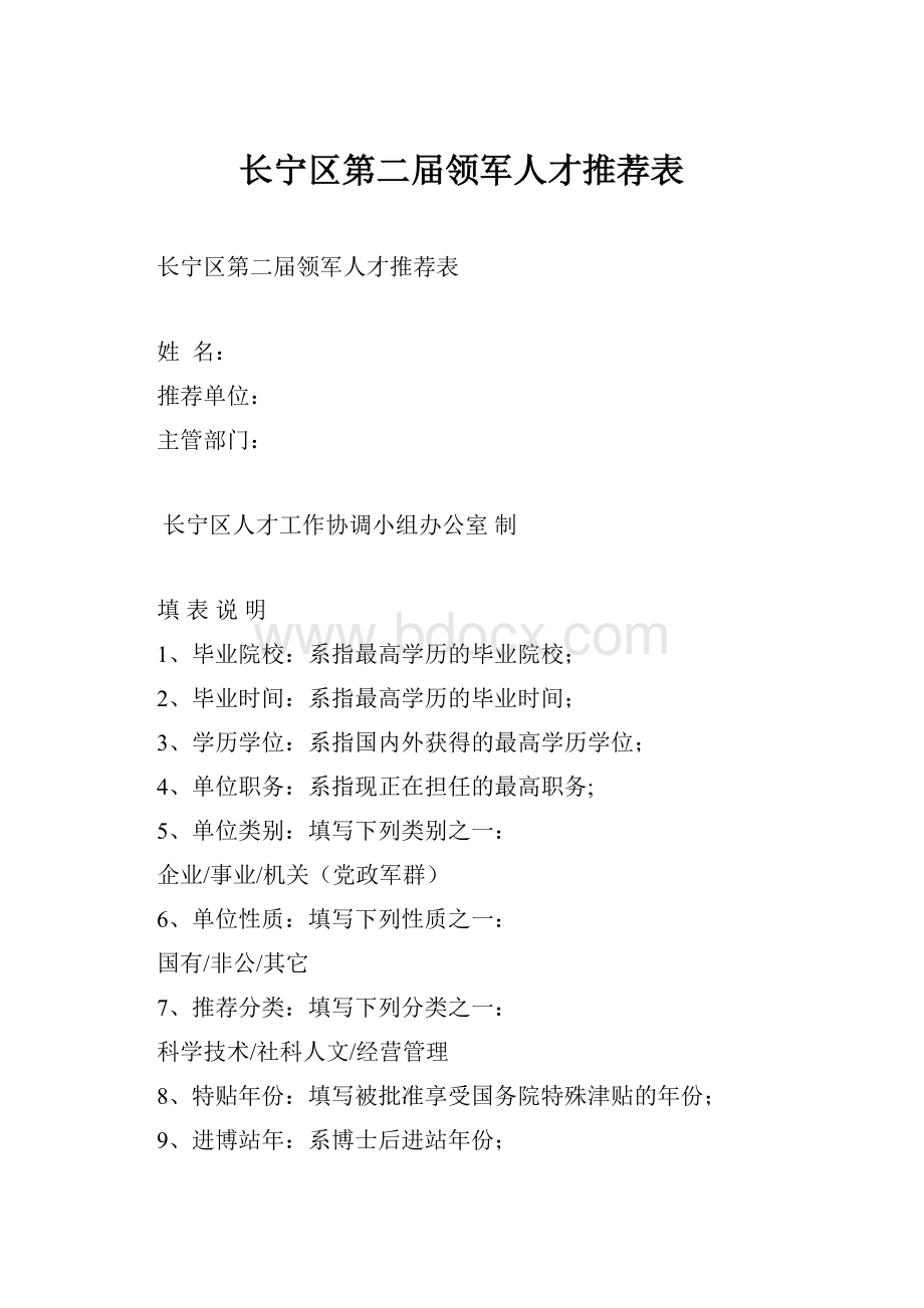 长宁区第二届领军人才推荐表.docx_第1页