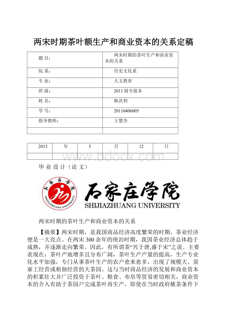 两宋时期茶叶额生产和商业资本的关系定稿.docx