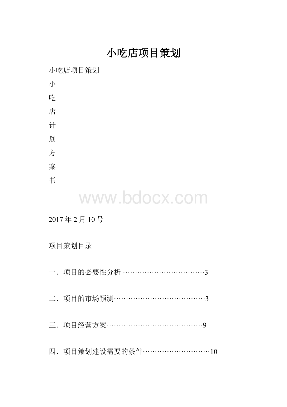 小吃店项目策划.docx