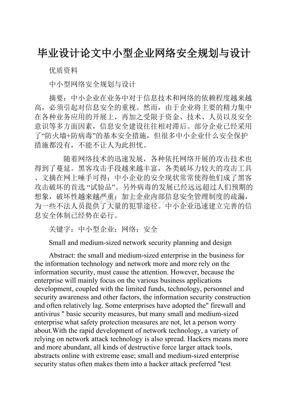 毕业设计论文中小型企业网络安全规划与设计.docx