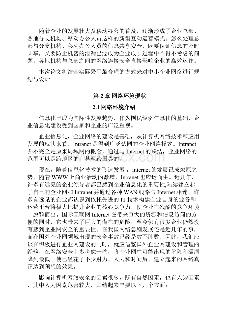 毕业设计论文中小型企业网络安全规划与设计.docx_第3页