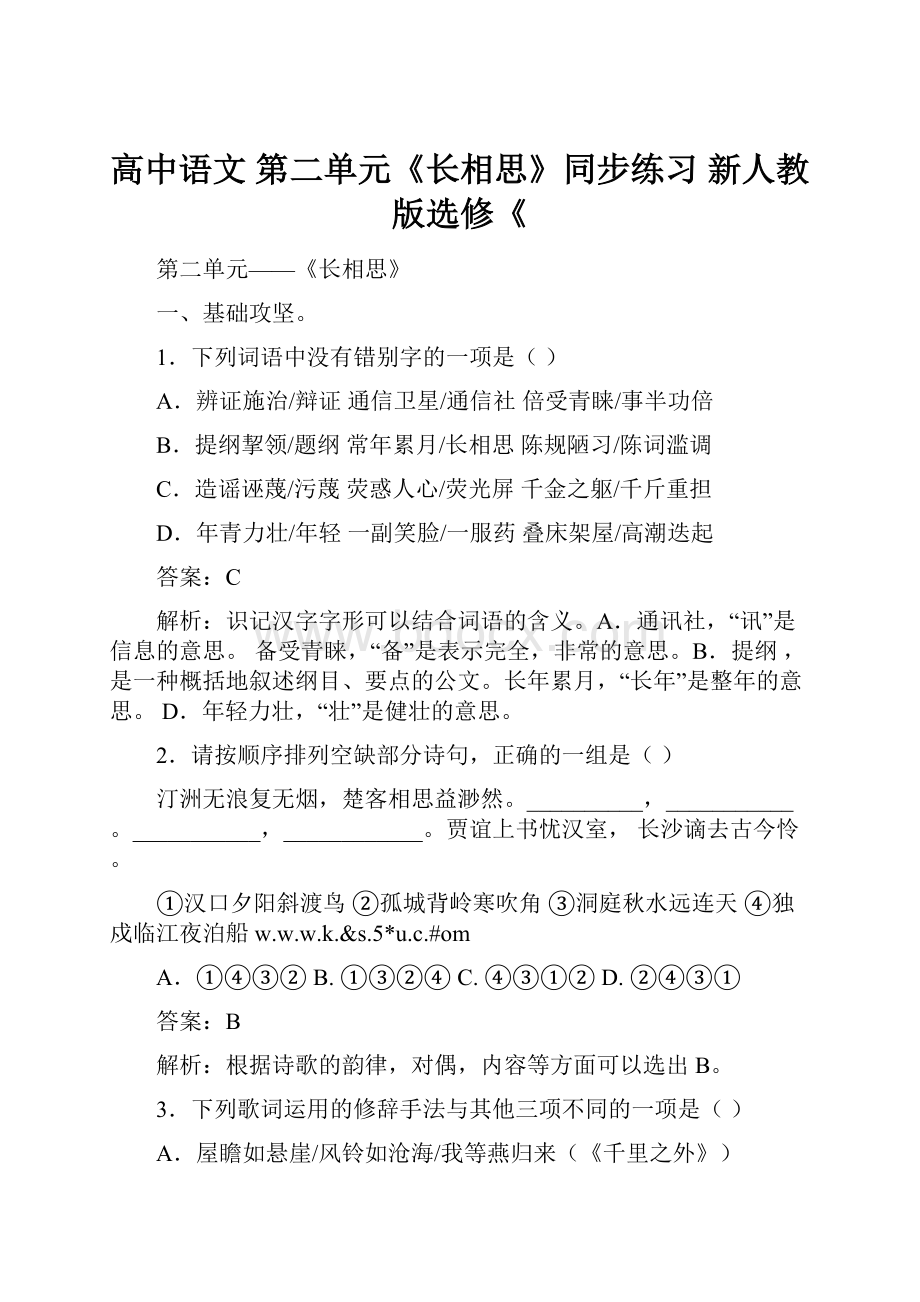 高中语文 第二单元《长相思》同步练习 新人教版选修《.docx_第1页