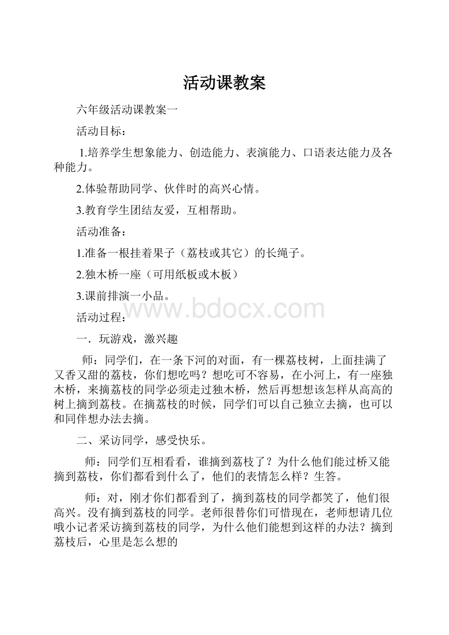 活动课教案.docx_第1页