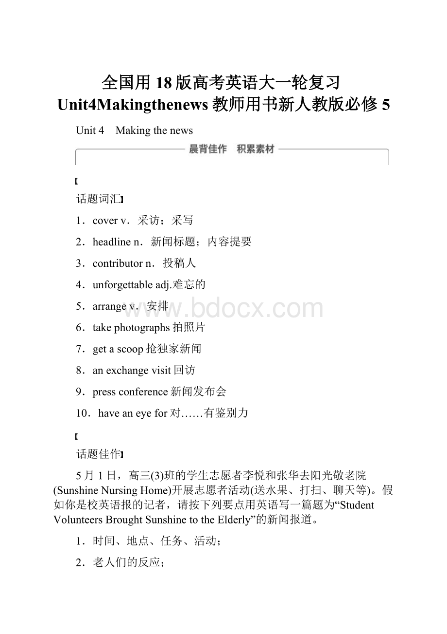 全国用18版高考英语大一轮复习Unit4Makingthenews教师用书新人教版必修5.docx_第1页