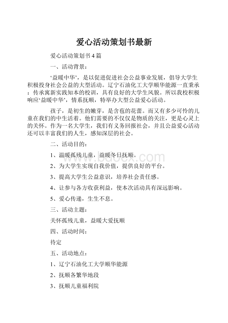 爱心活动策划书最新.docx