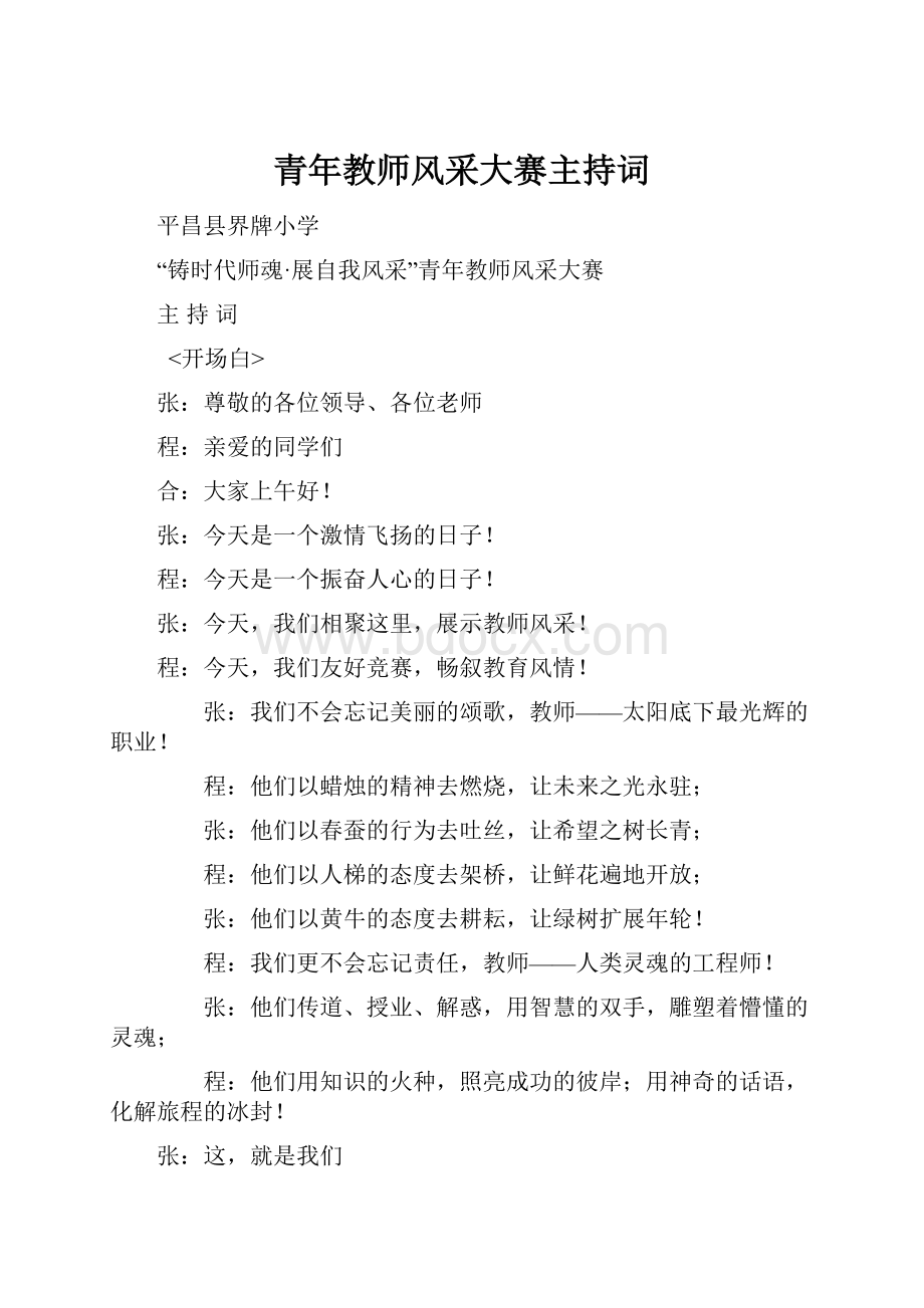 青年教师风采大赛主持词.docx_第1页