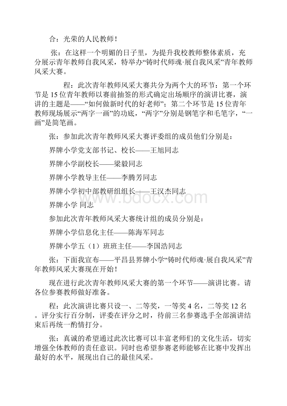 青年教师风采大赛主持词.docx_第2页