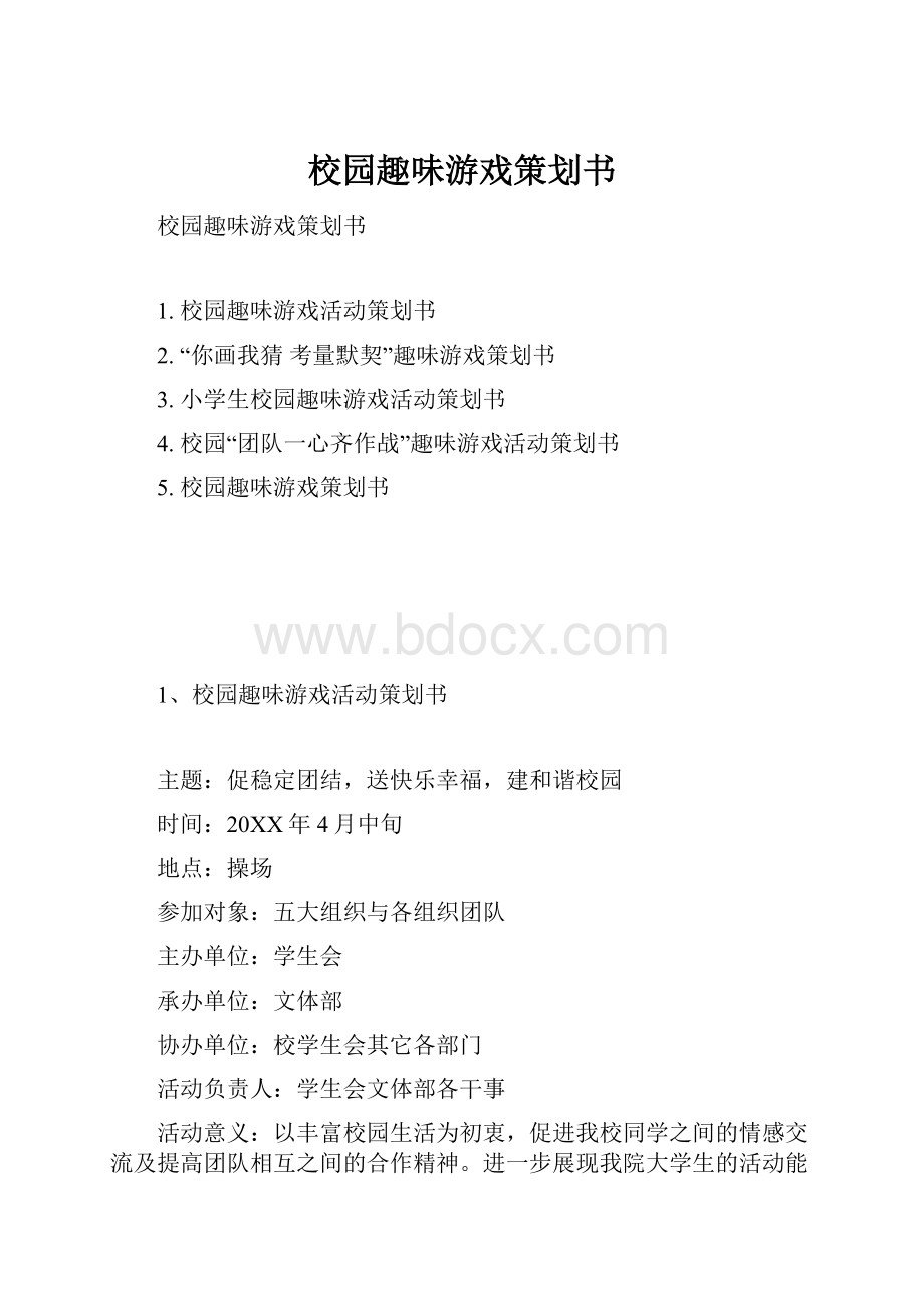 校园趣味游戏策划书.docx_第1页