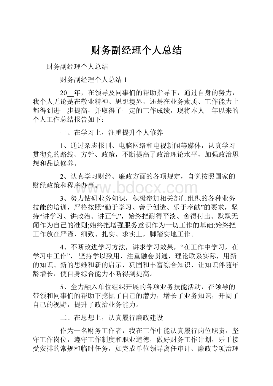 财务副经理个人总结.docx_第1页