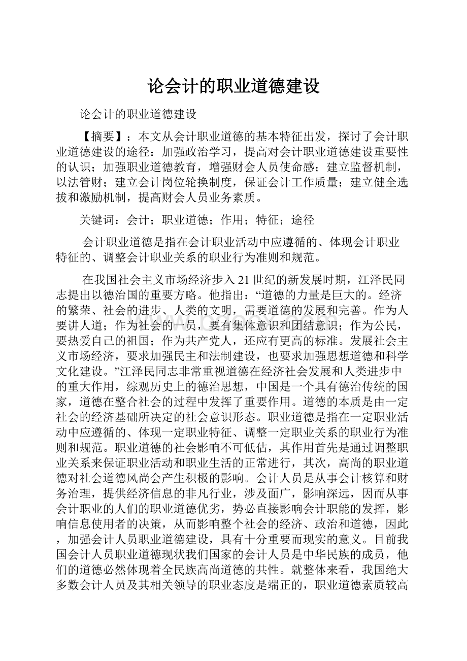 论会计的职业道德建设.docx_第1页