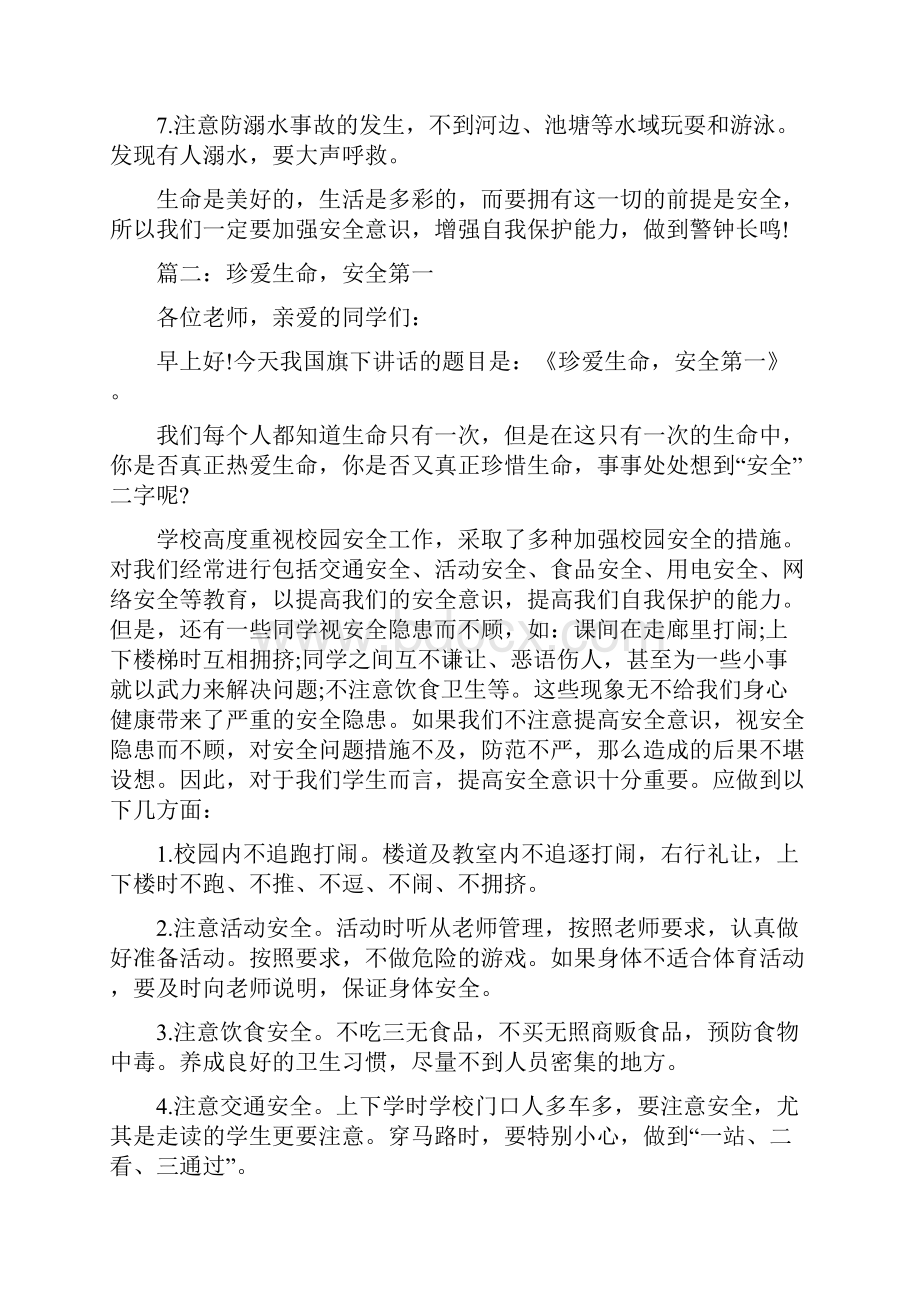 中小学生安全教育日国旗下讲话稿.docx_第2页