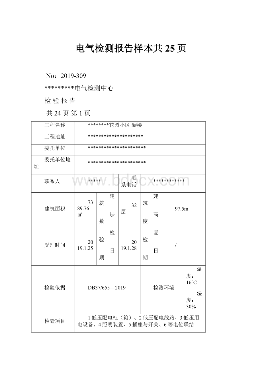 电气检测报告样本共25页.docx