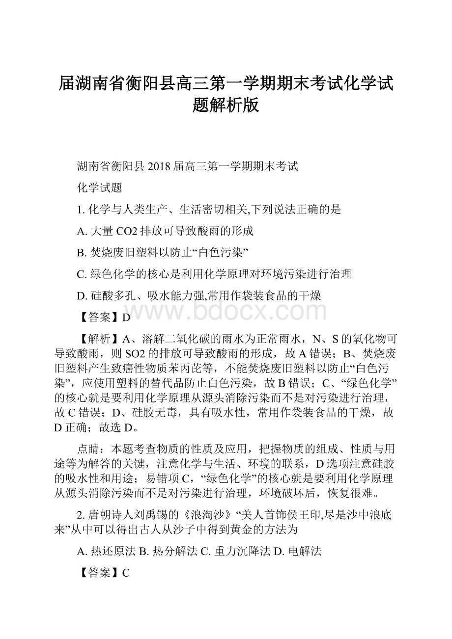 届湖南省衡阳县高三第一学期期末考试化学试题解析版.docx