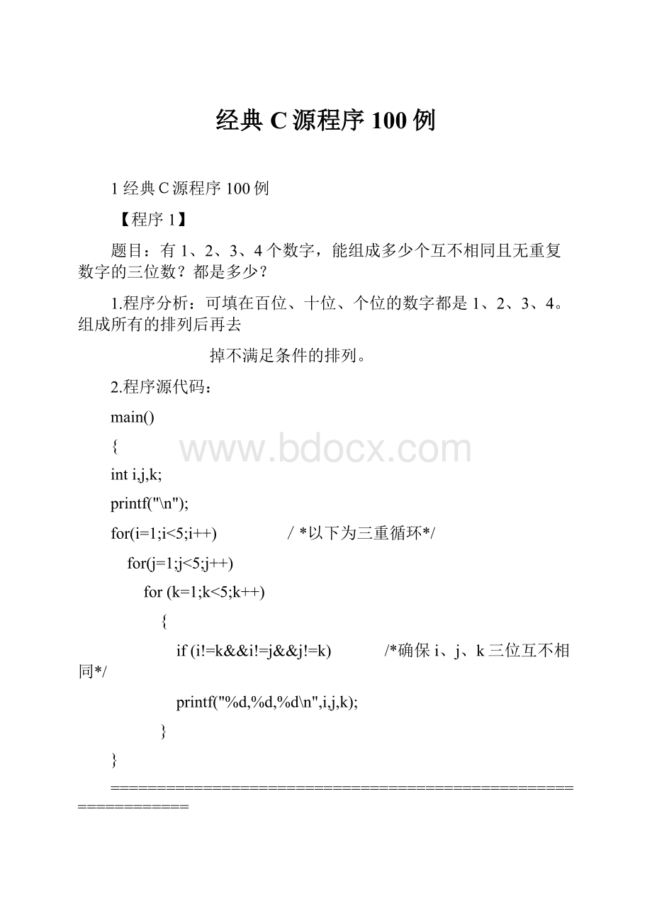 经典C源程序100例.docx_第1页