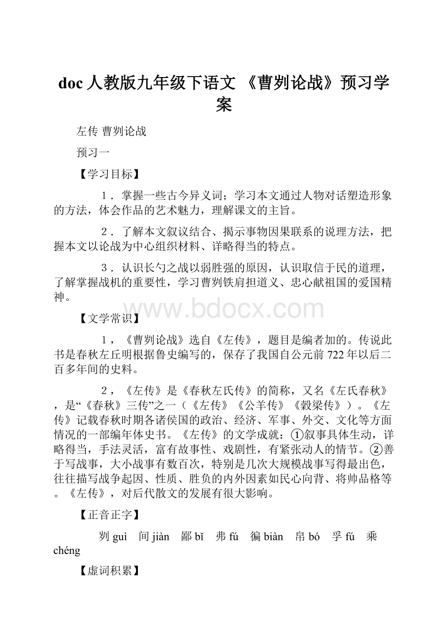 doc人教版九年级下语文 《曹刿论战》预习学案.docx_第1页