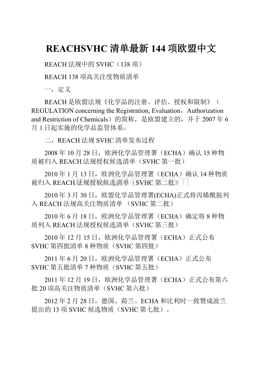 REACHSVHC清单最新144项欧盟中文.docx