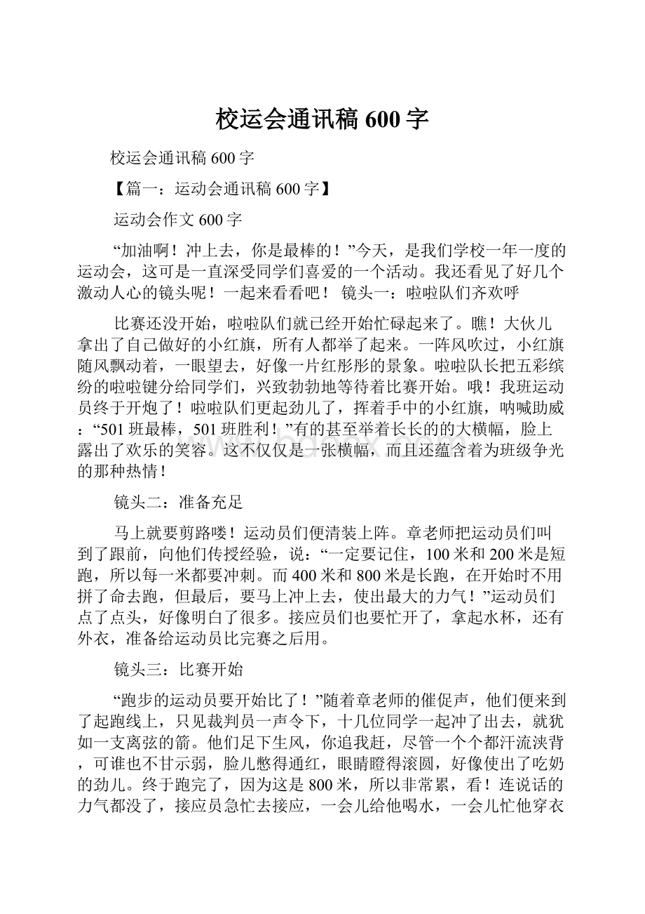 校运会通讯稿600字.docx_第1页