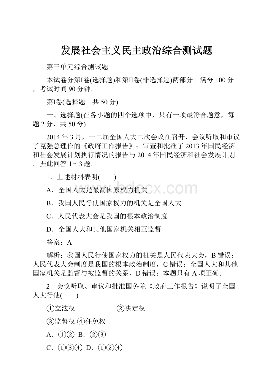 发展社会主义民主政治综合测试题.docx