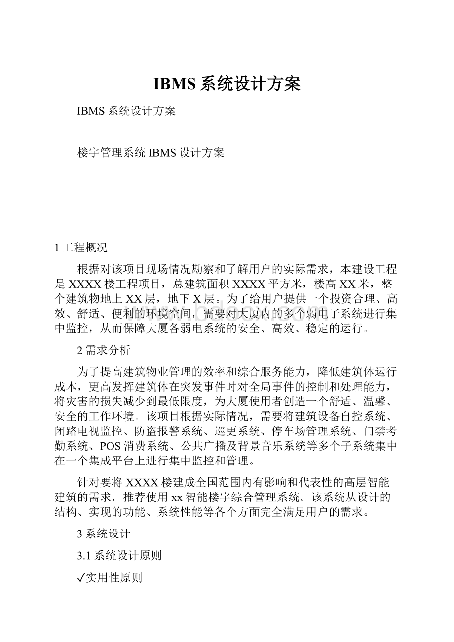 IBMS系统设计方案.docx