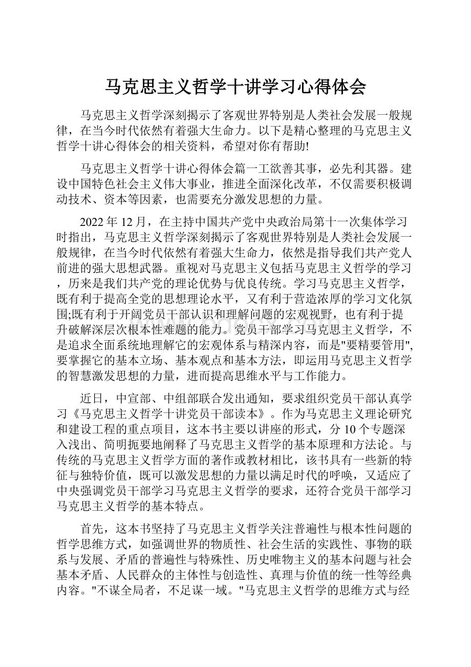 马克思主义哲学十讲学习心得体会.docx