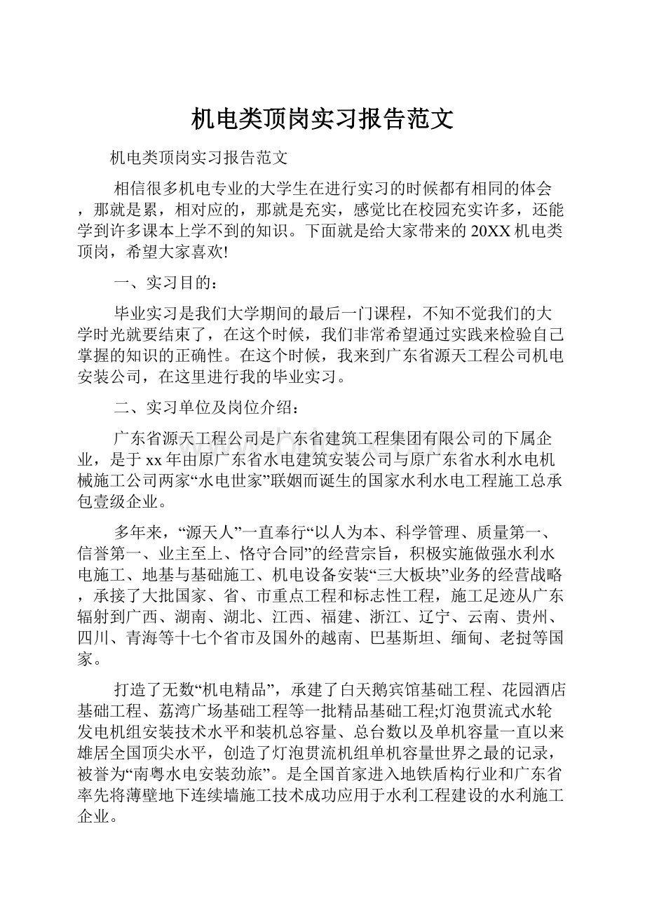 机电类顶岗实习报告范文.docx