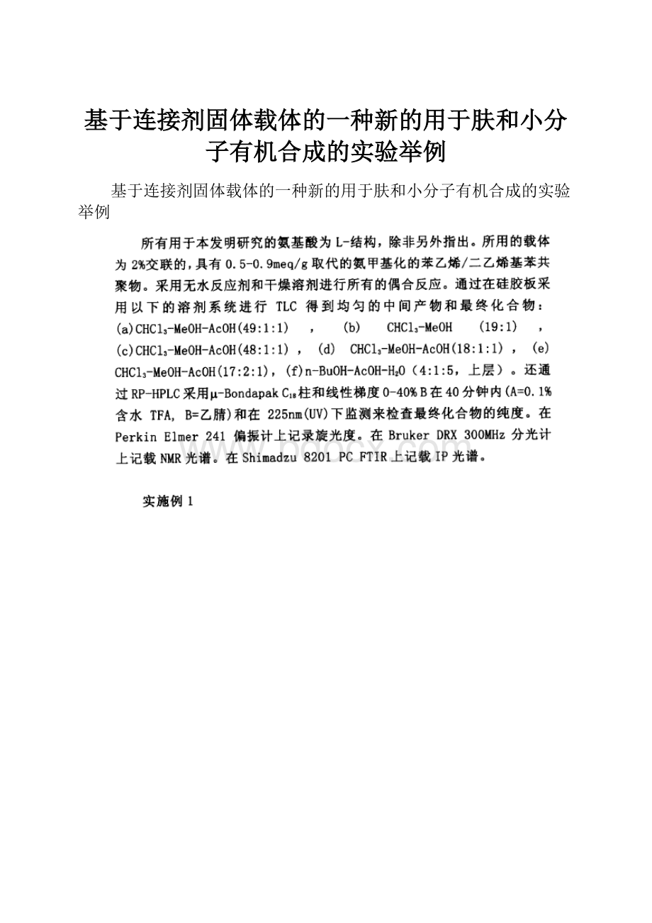 基于连接剂固体载体的一种新的用于肤和小分子有机合成的实验举例.docx