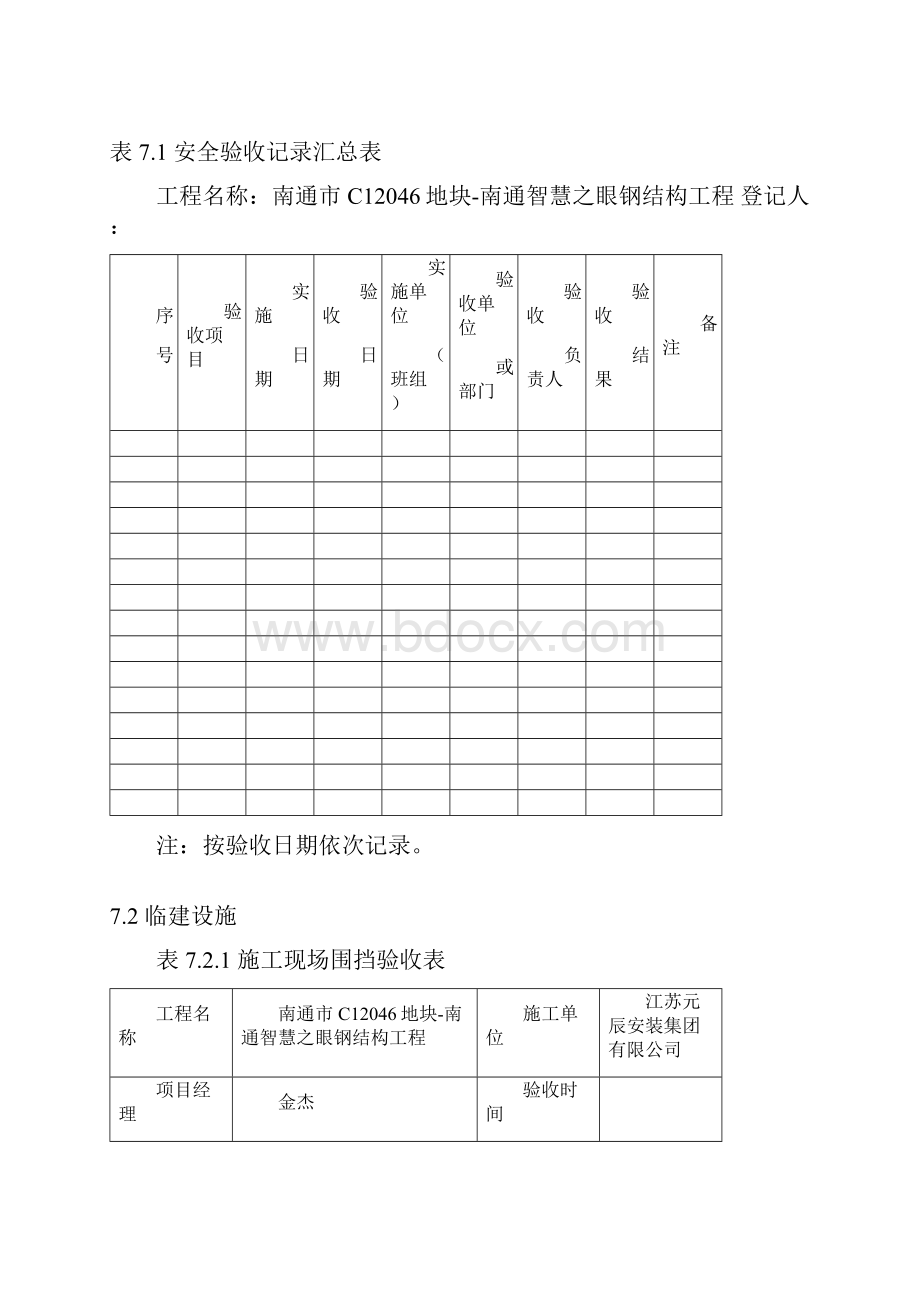 建设工程施工安全标准化管理资料7册.docx_第3页