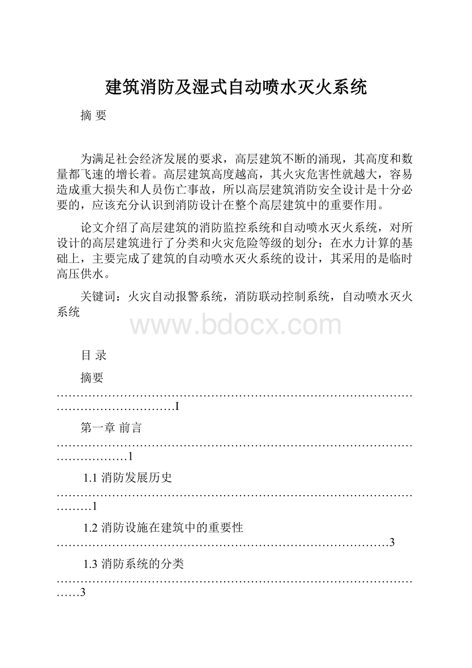 建筑消防及湿式自动喷水灭火系统.docx_第1页