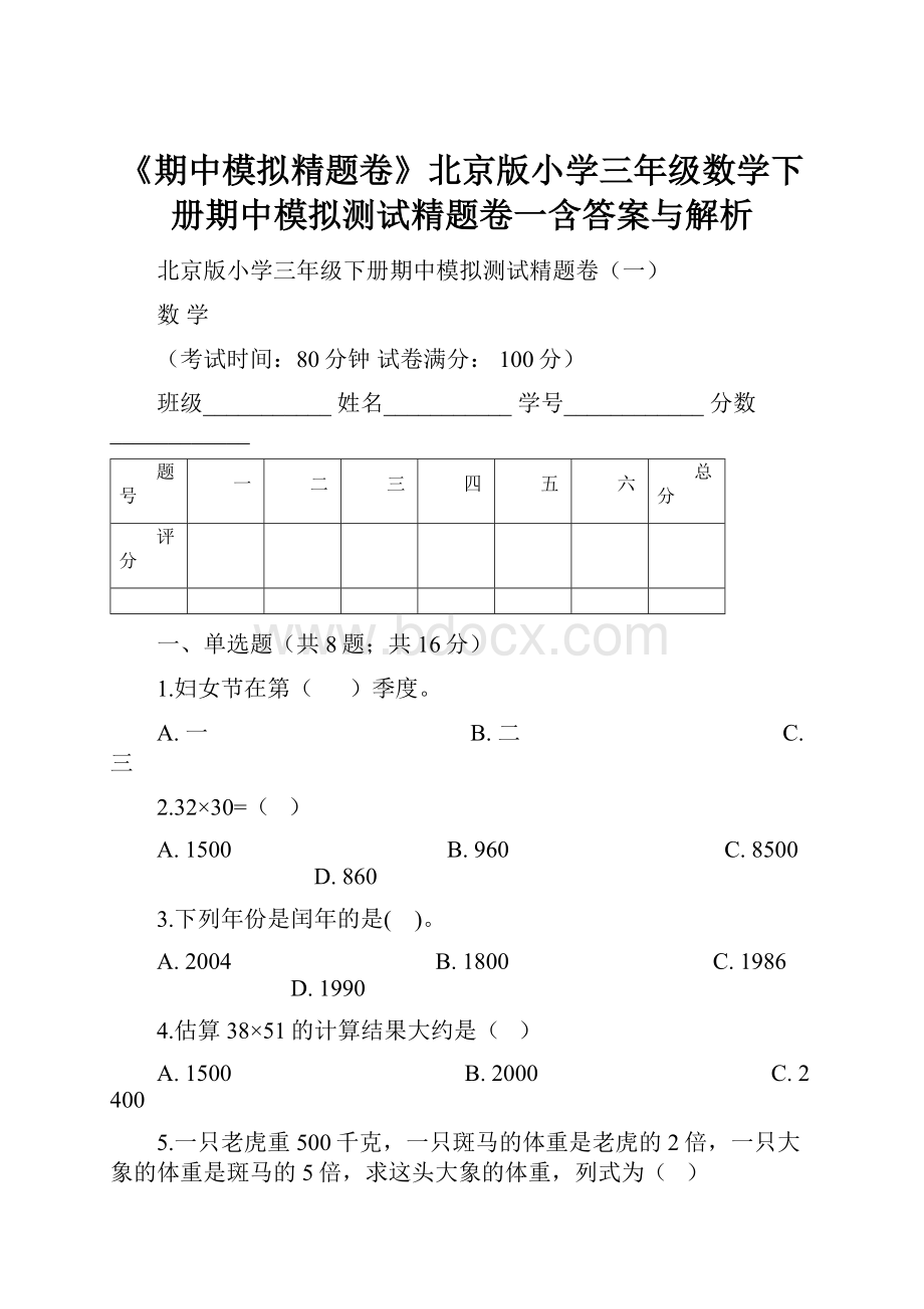 《期中模拟精题卷》北京版小学三年级数学下册期中模拟测试精题卷一含答案与解析.docx_第1页