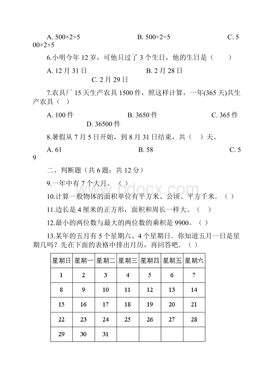 《期中模拟精题卷》北京版小学三年级数学下册期中模拟测试精题卷一含答案与解析.docx_第2页