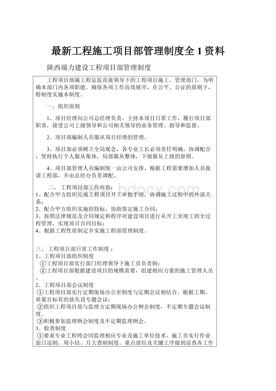 最新工程施工项目部管理制度全1资料.docx_第1页