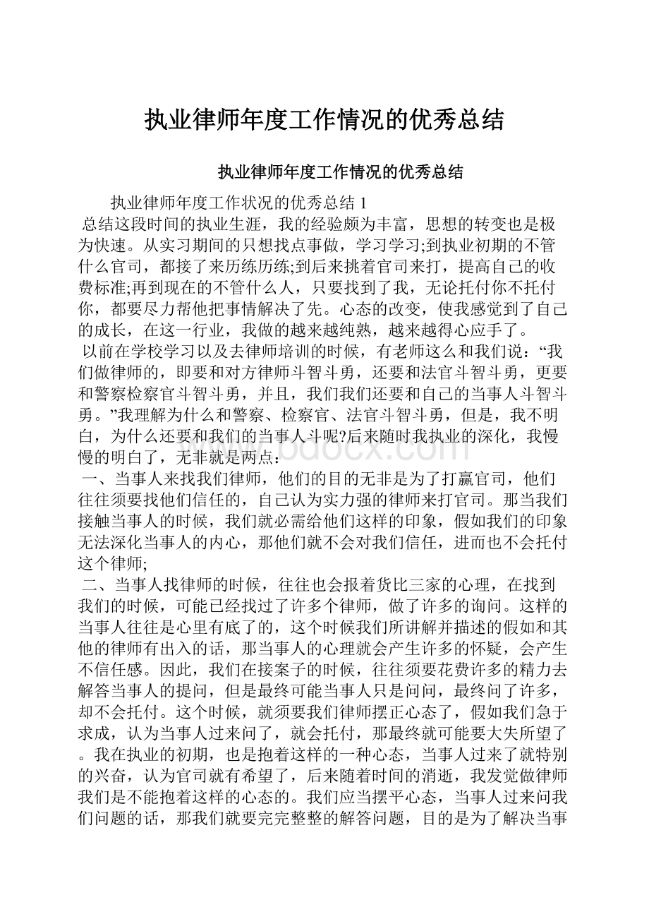 执业律师年度工作情况的优秀总结.docx