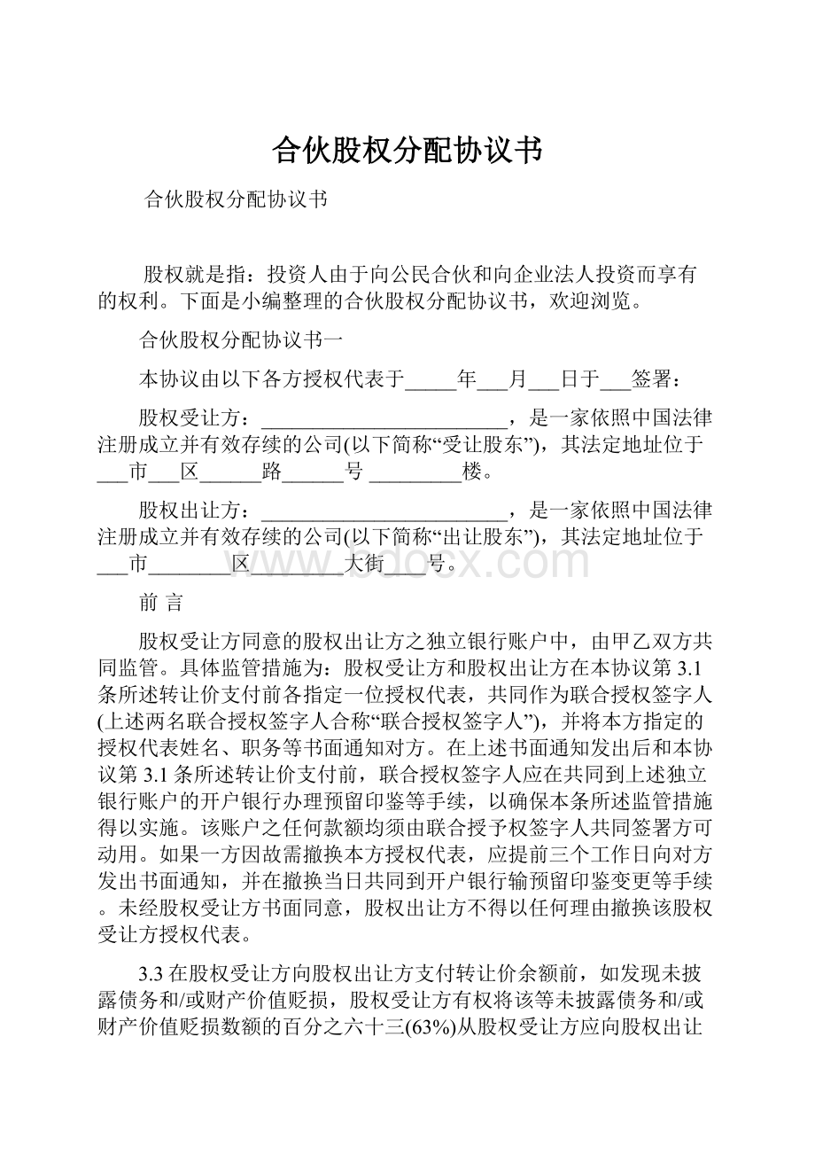 合伙股权分配协议书.docx_第1页