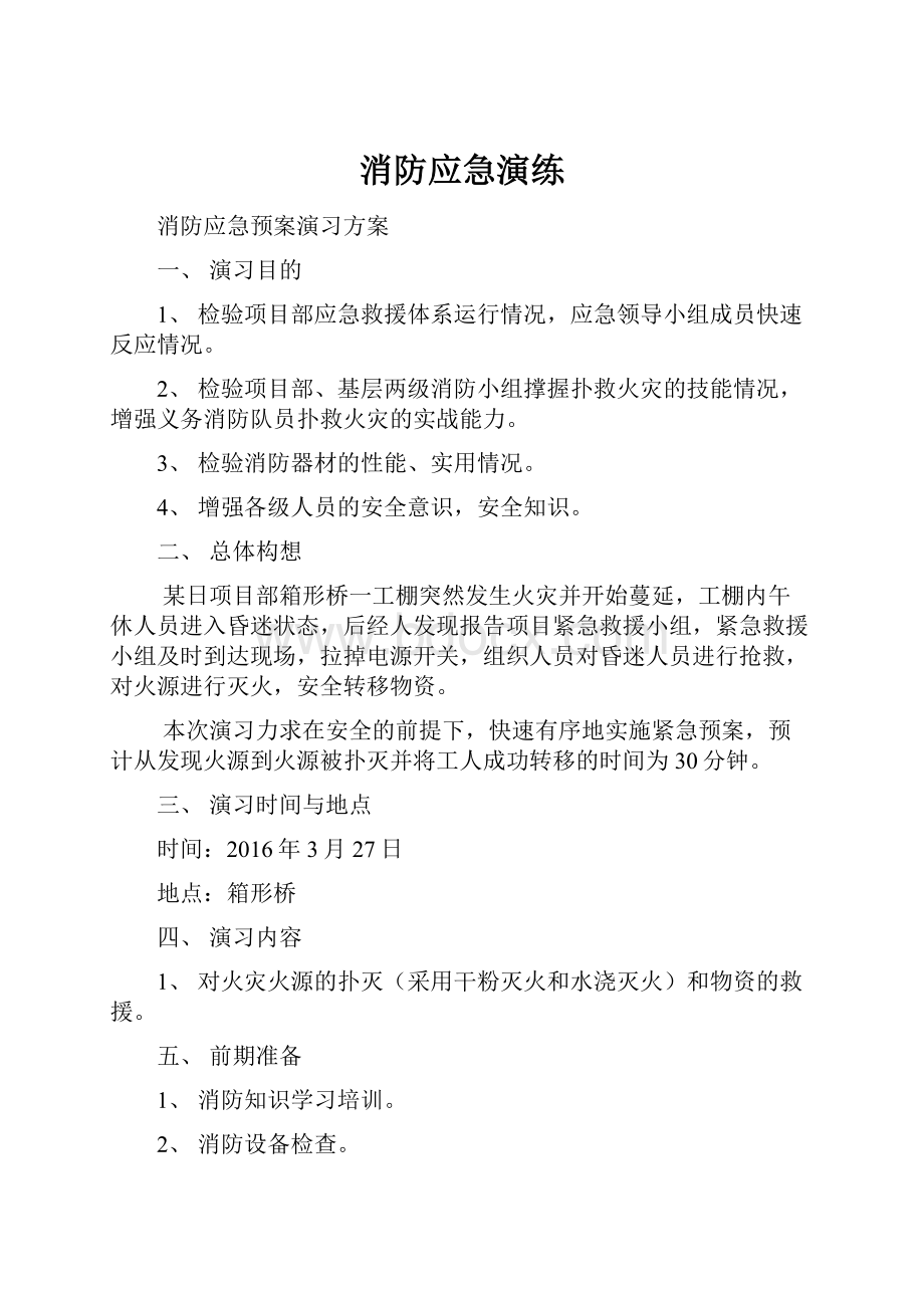 消防应急演练.docx_第1页