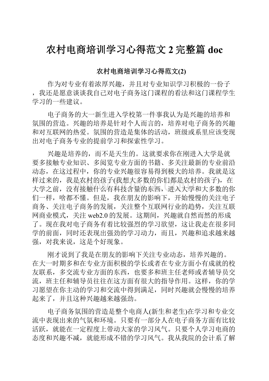 农村电商培训学习心得范文2完整篇doc.docx