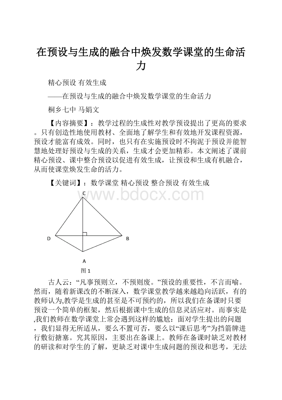 在预设与生成的融合中焕发数学课堂的生命活力.docx