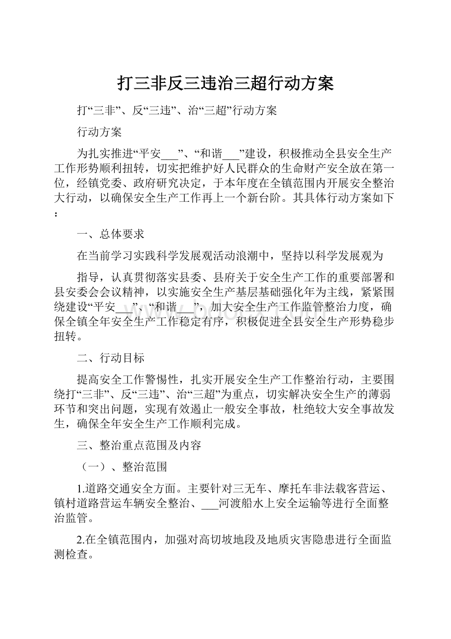 打三非反三违治三超行动方案.docx_第1页