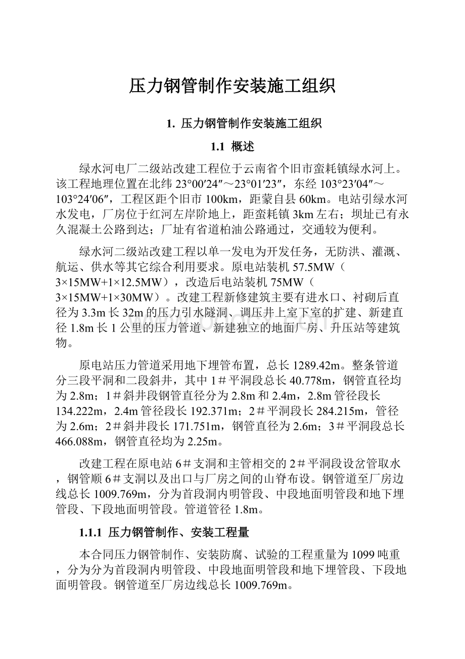 压力钢管制作安装施工组织.docx_第1页