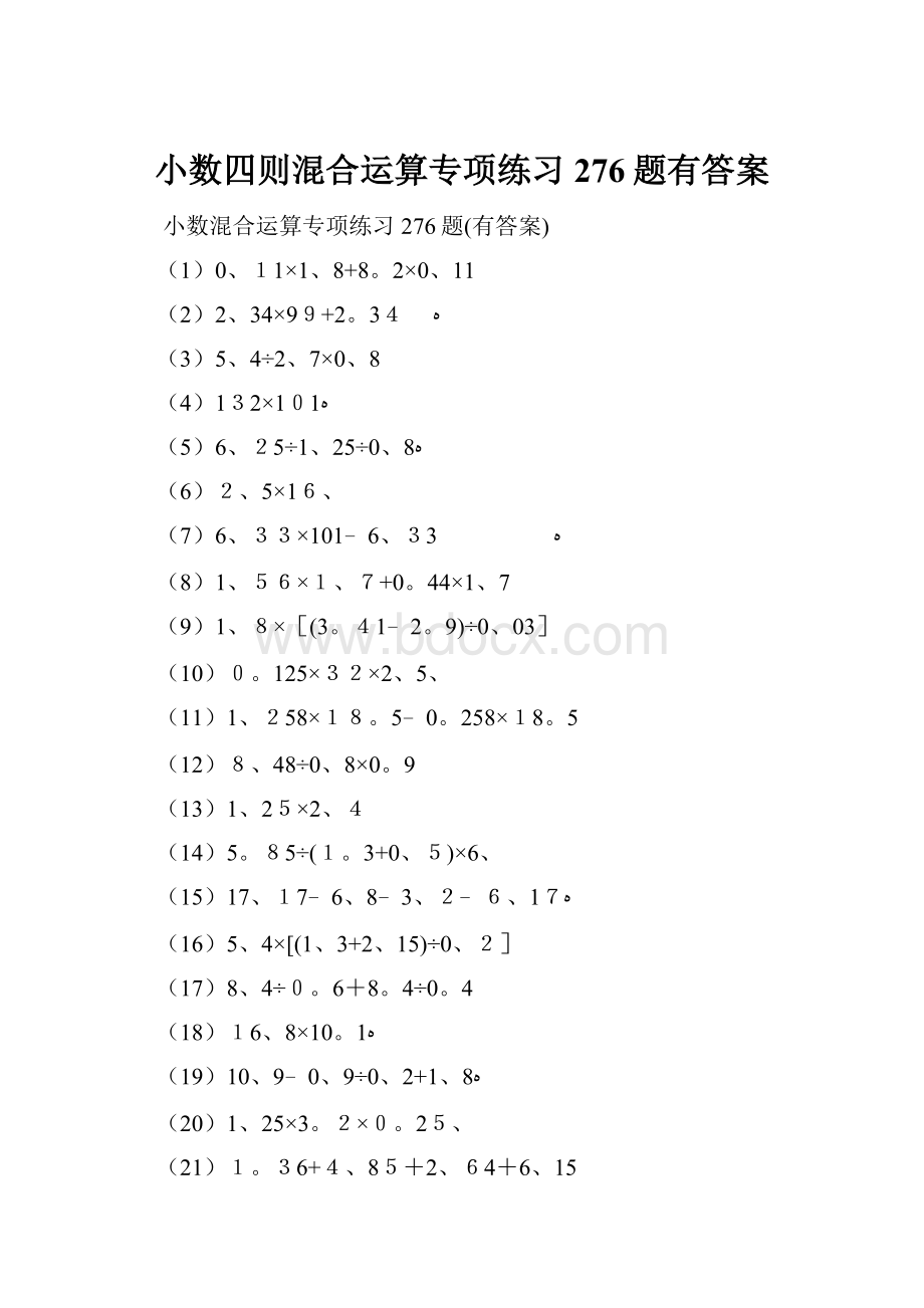 小数四则混合运算专项练习276题有答案.docx