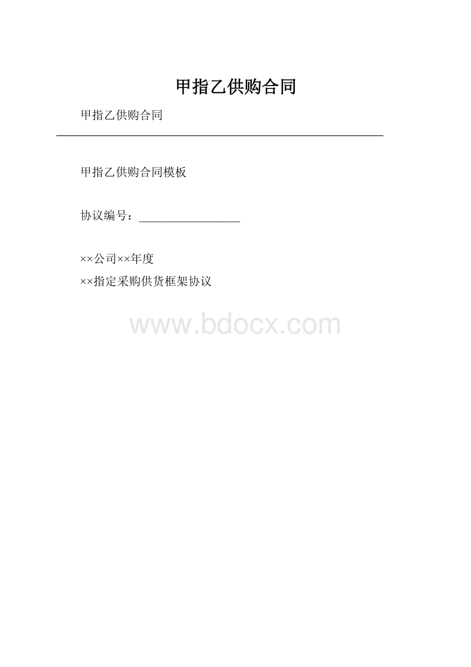 甲指乙供购合同.docx